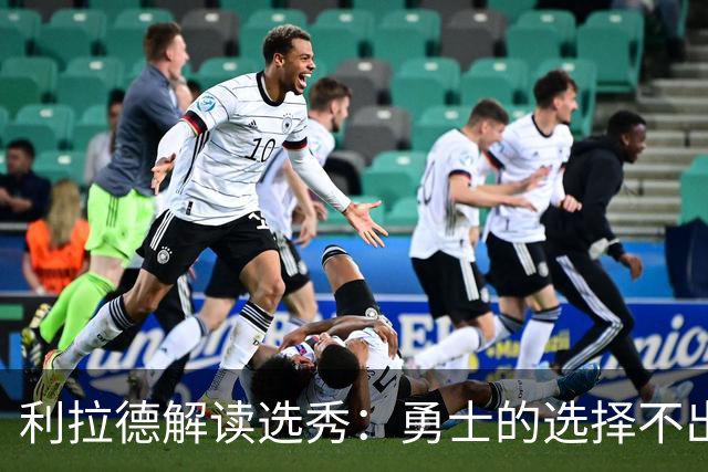 利拉德解读选秀：勇士的选择不出所料