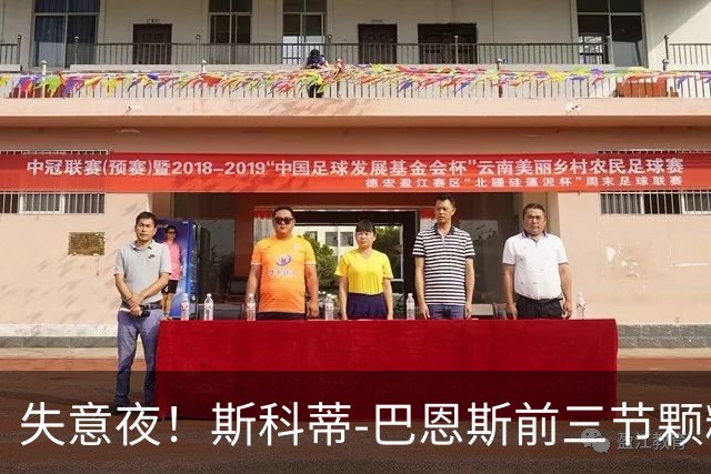 失意夜！斯科蒂-巴恩斯前三节颗粒无收，未能得分