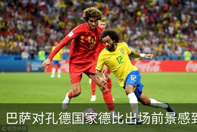 巴萨对孔德国家德比出场前景感到悲观，疼痛仍是主因