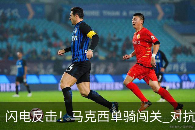 闪电反击！马克西单骑闯关 对抗中强攻成功完成2+1